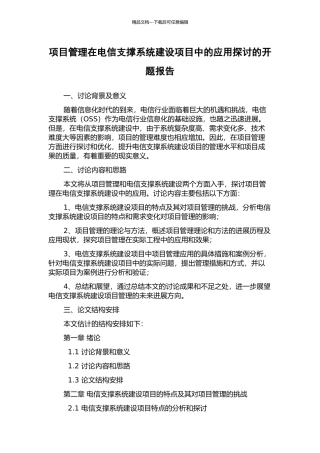 项目管理在电信支撑系统建设项目中的应用探讨的开题报告