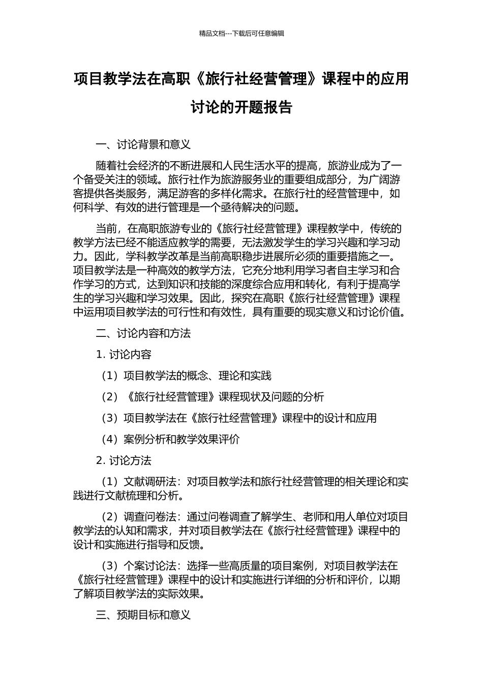 项目教学法在高职《旅行社经营管理》课程中的应用研究的开题报告_第1页