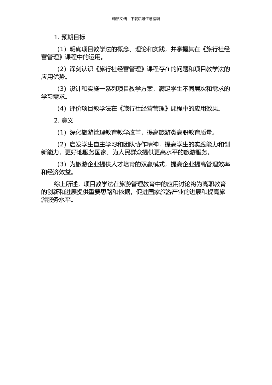 项目教学法在高职《旅行社经营管理》课程中的应用研究的开题报告_第2页