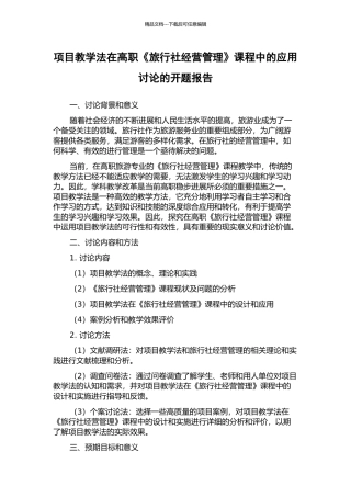 项目教学法在高职《旅行社经营管理》课程中的应用研究的开题报告