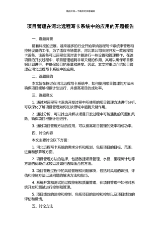 项目管理在河北远程写卡系统中的应用的开题报告