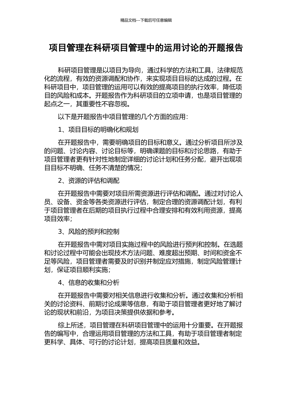 项目管理在科研项目管理中的运用研究的开题报告_第1页