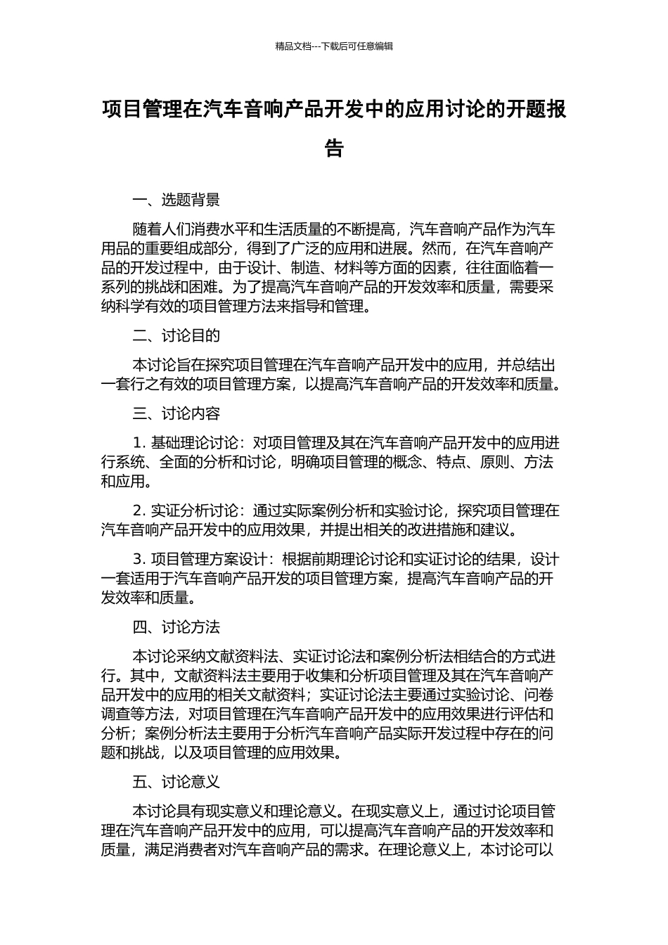 项目管理在汽车音响产品开发中的应用研究的开题报告_第1页