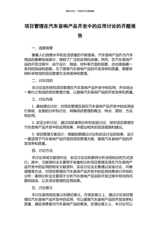 项目管理在汽车音响产品开发中的应用研究的开题报告