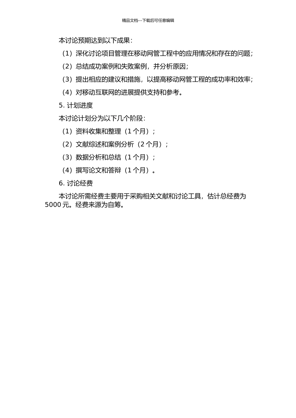 项目管理在移动网管工程中的应用研究的开题报告_第2页