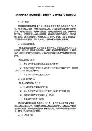 项目管理在移动网管工程中的应用研究的开题报告