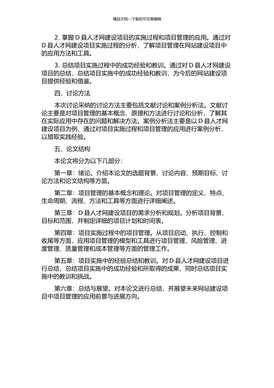 项目管理在网站建设中的应用——以D县人才网建设项目为例的开题报告_第2页