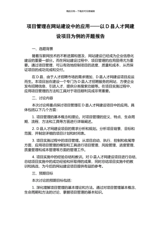 项目管理在网站建设中的应用——以D县人才网建设项目为例的开题报告