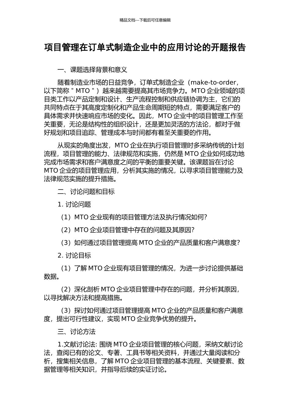 项目管理在订单式制造企业中的应用研究的开题报告_第1页