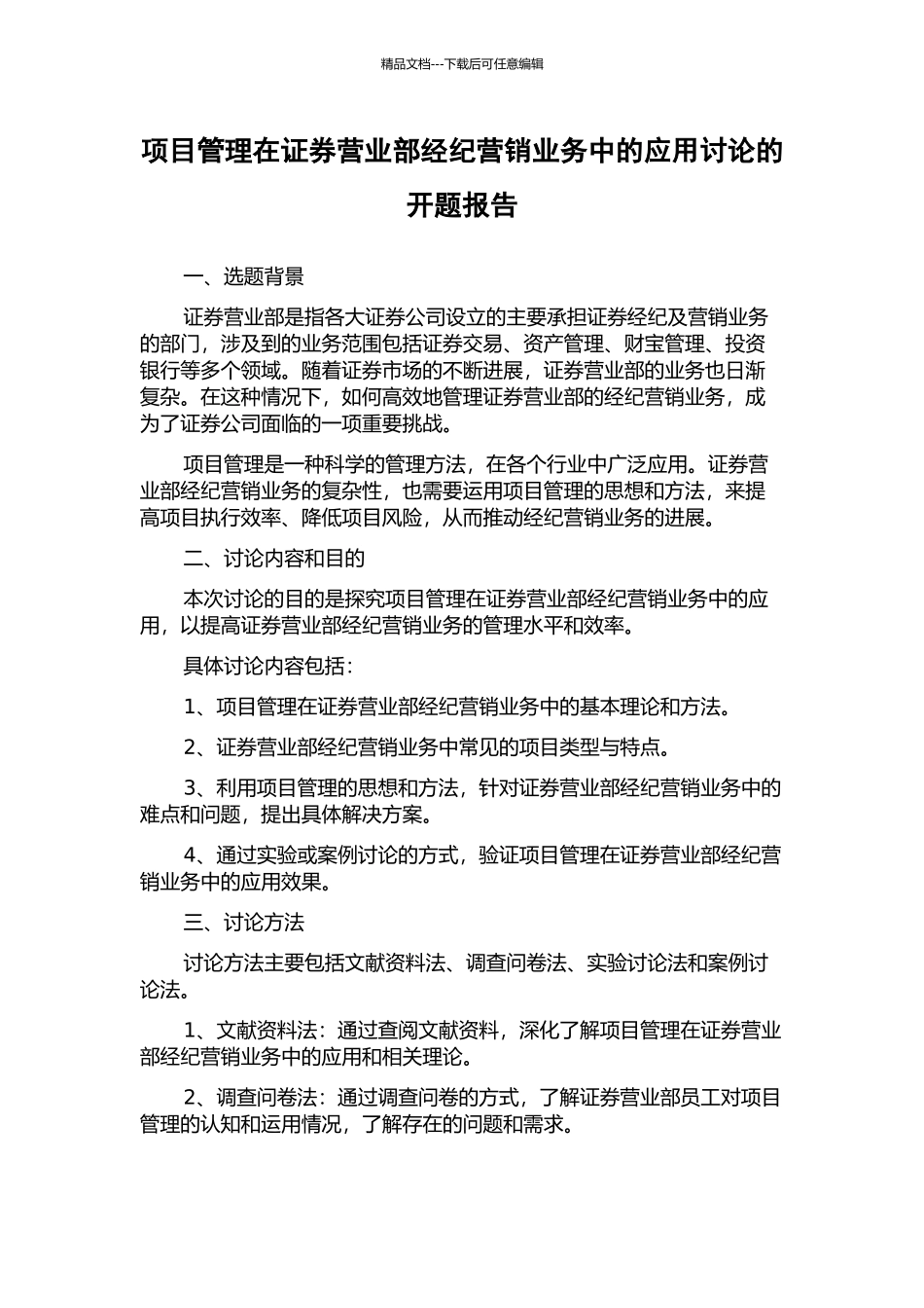项目管理在证券营业部经纪营销业务中的应用研究的开题报告_第1页