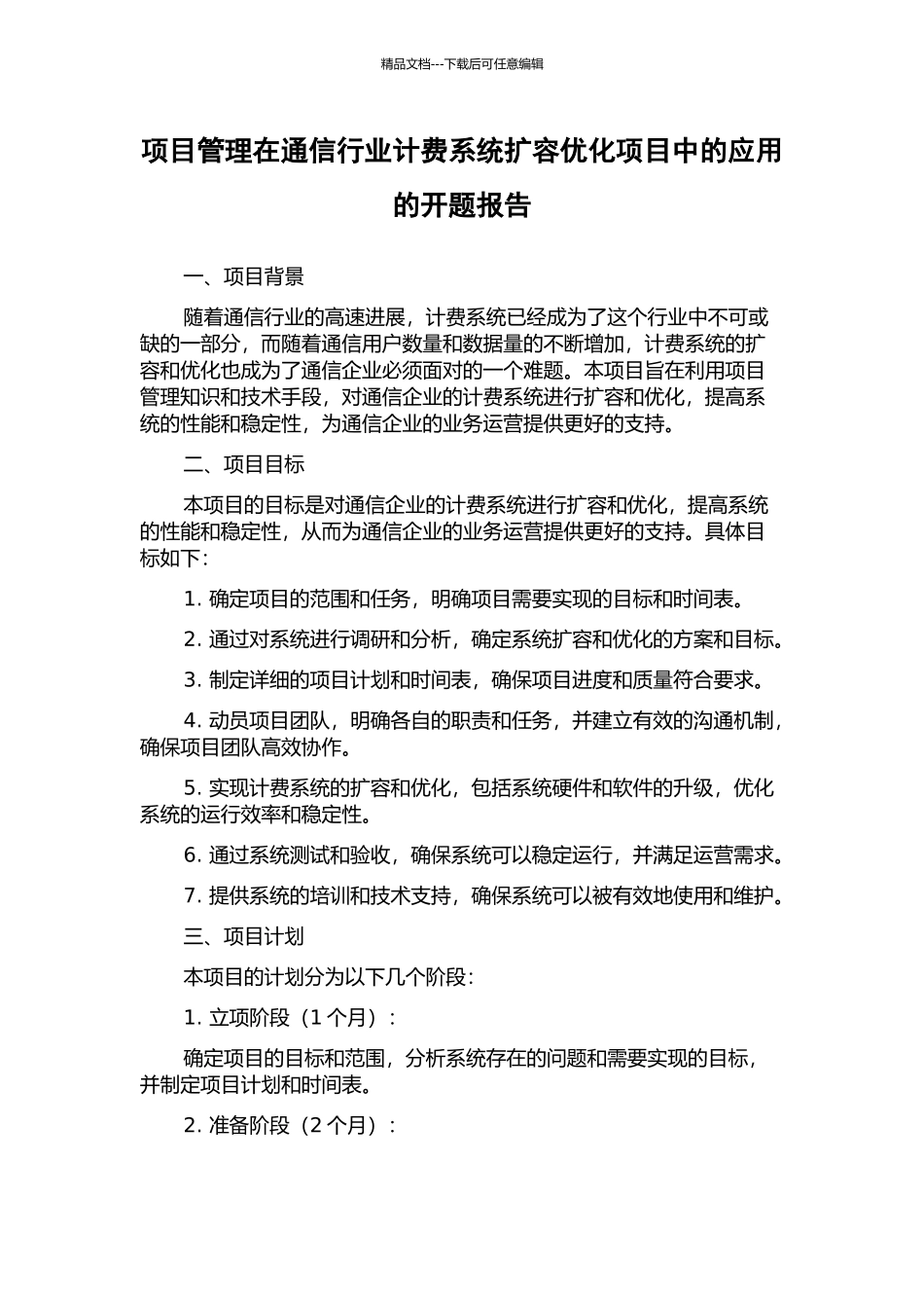 项目管理在通信行业计费系统扩容优化项目中的应用的开题报告_第1页