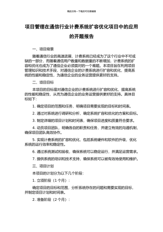 项目管理在通信行业计费系统扩容优化项目中的应用的开题报告