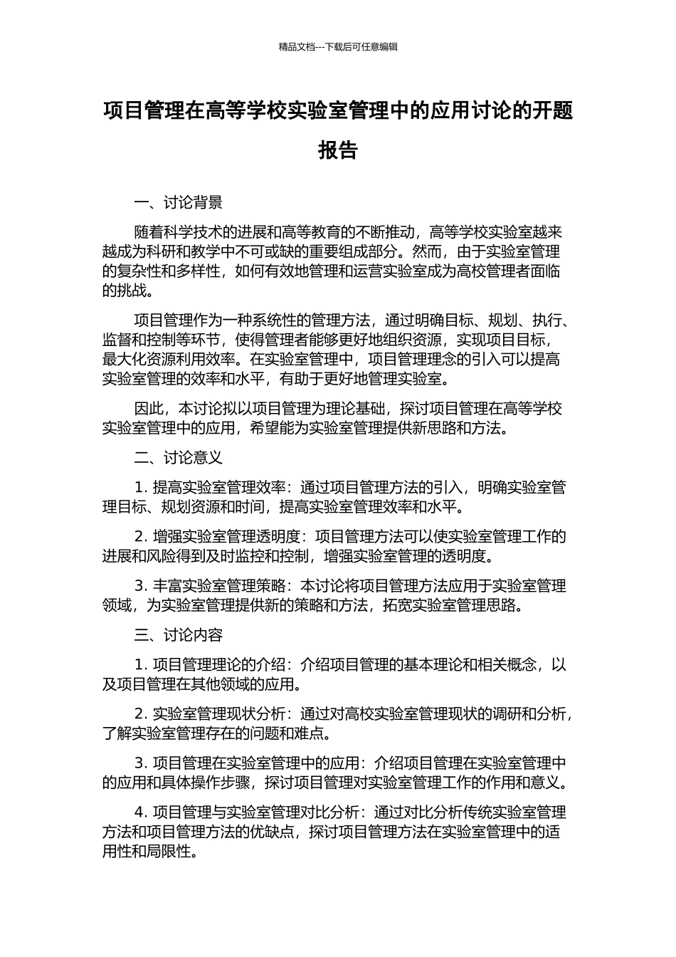 项目管理在高等学校实验室管理中的应用研究的开题报告_第1页