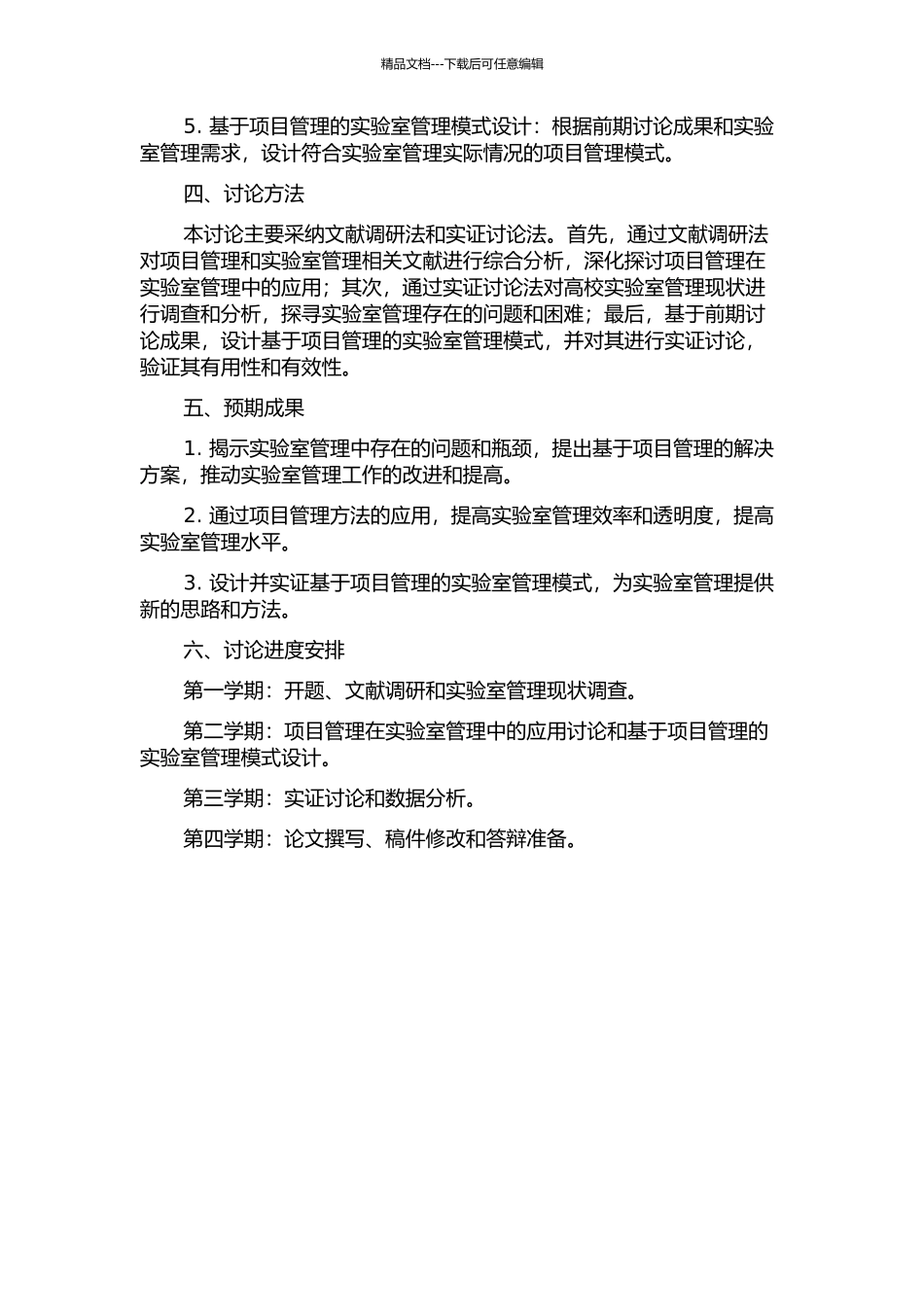 项目管理在高等学校实验室管理中的应用研究的开题报告_第2页