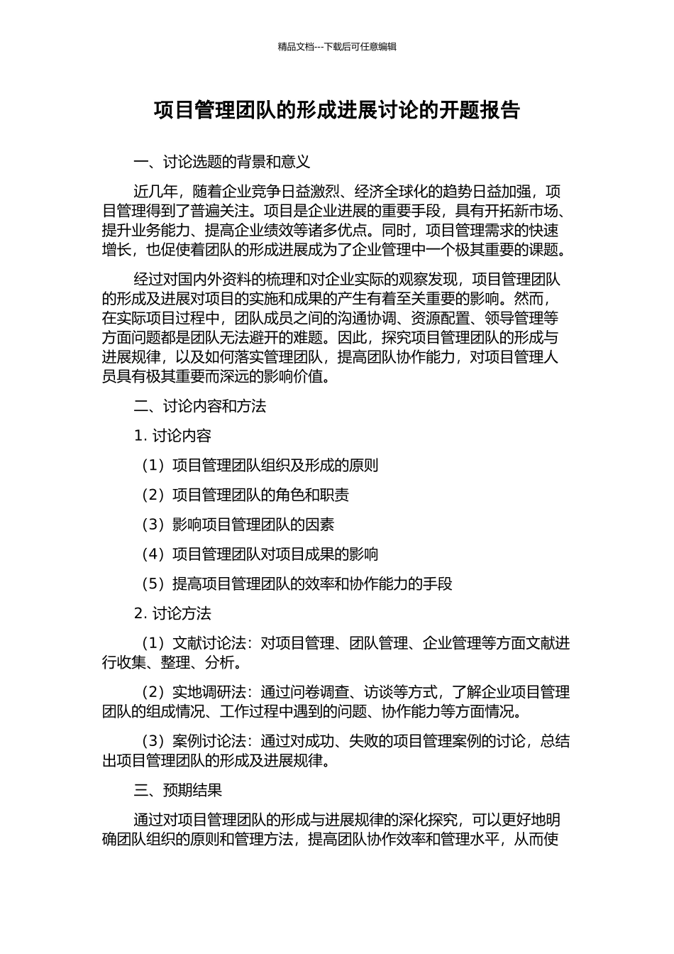 项目管理团队的形成发展研究的开题报告_第1页