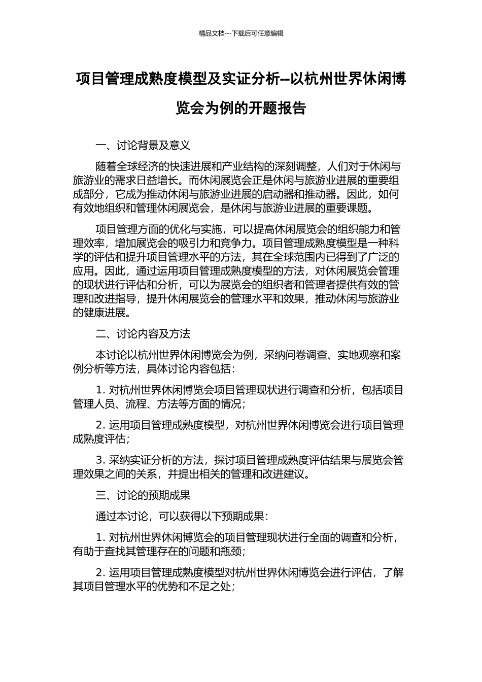 项目管理成熟度模型及实证分析--以杭州世界休闲博览会为例的开题报告_第1页