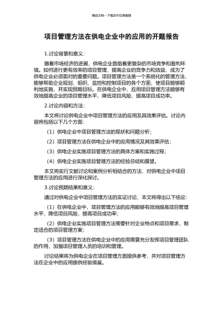 项目管理方法在供电企业中的应用的开题报告