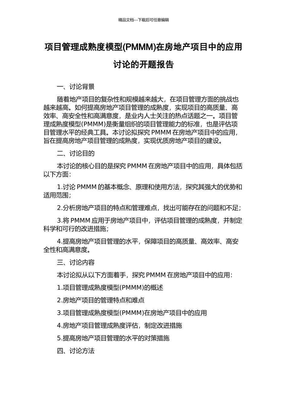 项目管理成熟度模型在房地产项目中的应用研究的开题报告_第1页