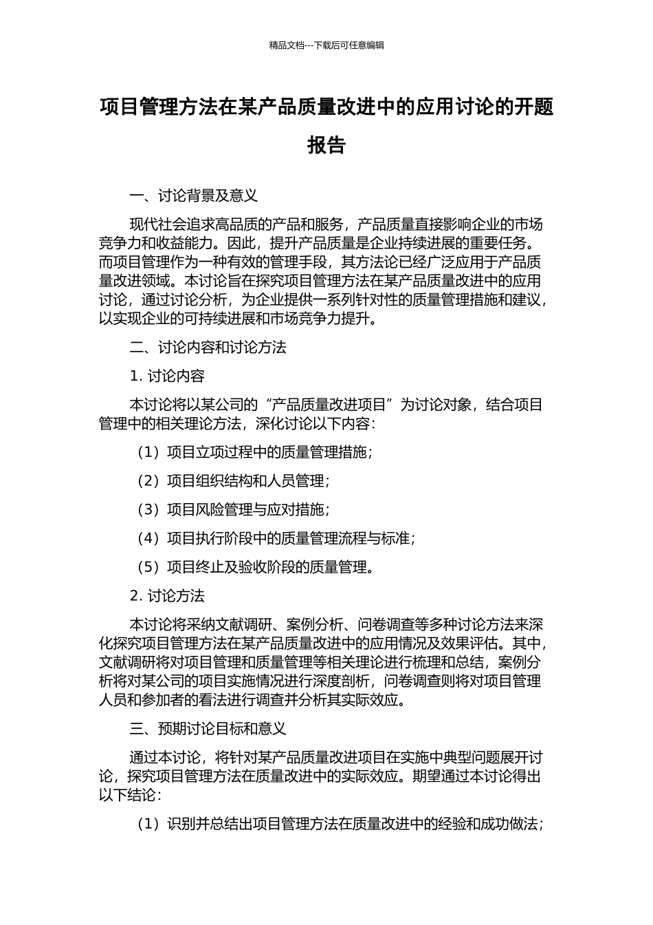 项目管理方法在某产品质量改进中的应用研究的开题报告_第1页