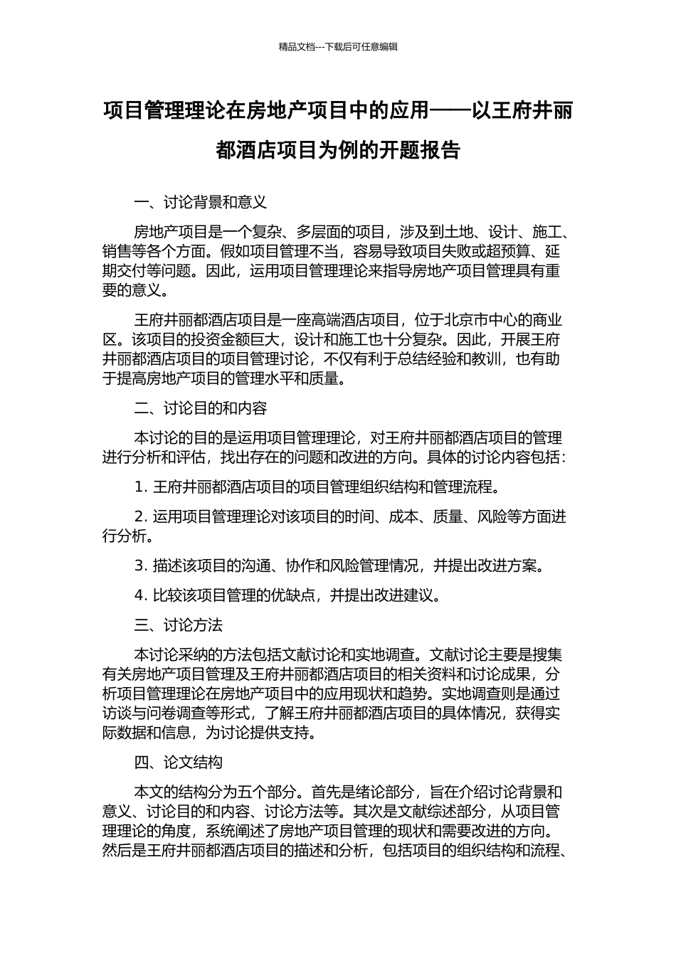项目管理理论在房地产项目中的应用——以王府井丽都酒店项目为例的开题报告_第1页