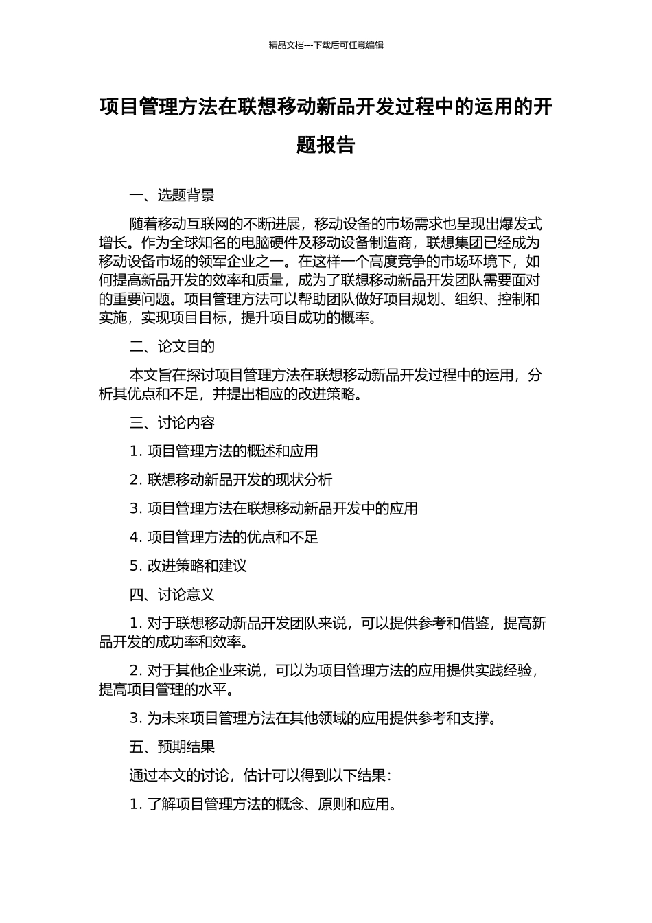 项目管理方法在联想移动新品开发过程中的运用的开题报告_第1页