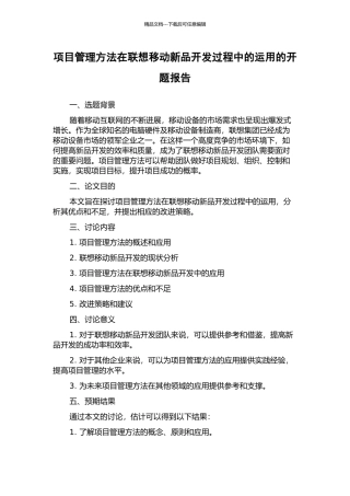 项目管理方法在联想移动新品开发过程中的运用的开题报告