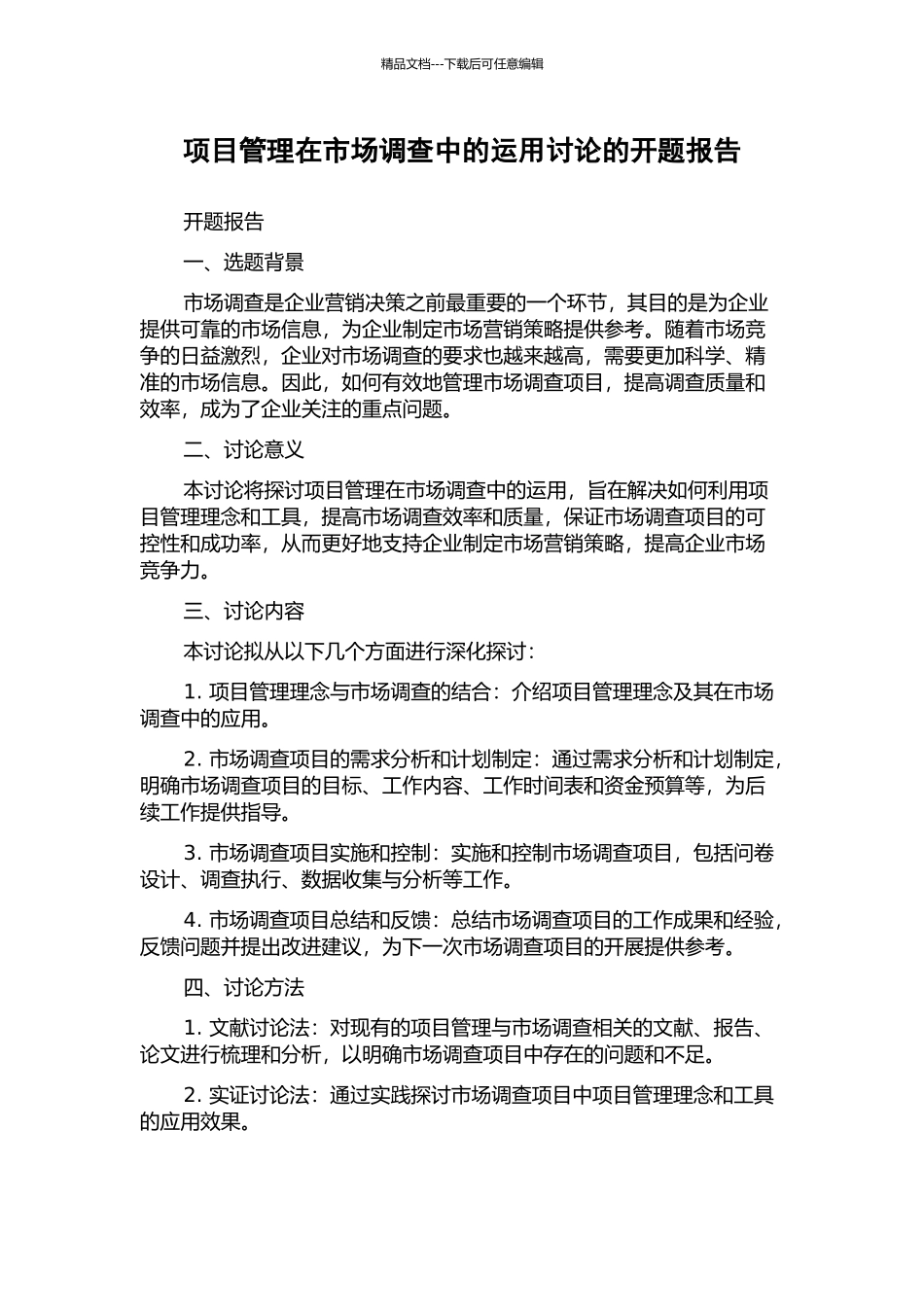 项目管理在市场调查中的运用研究的开题报告_第1页
