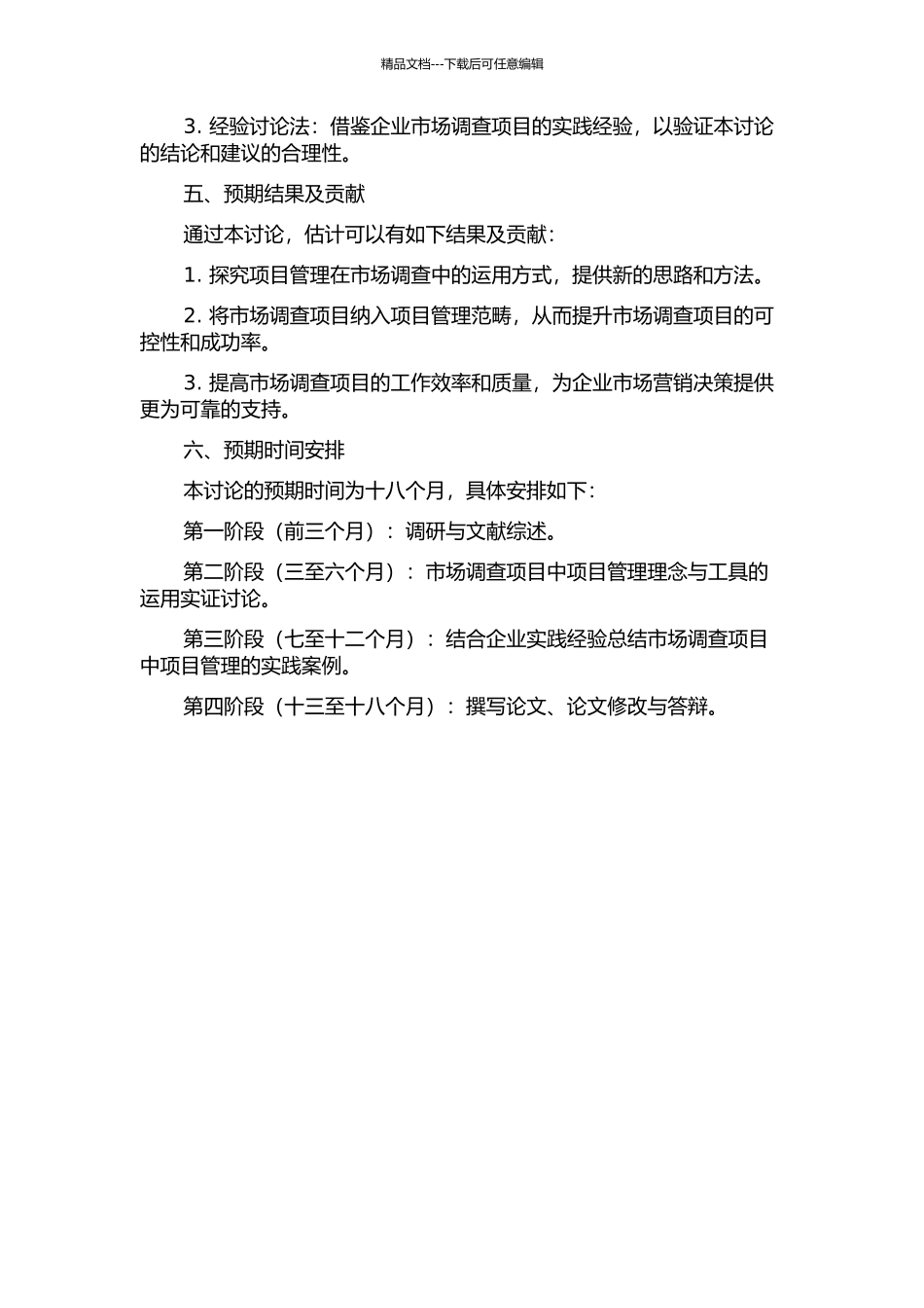 项目管理在市场调查中的运用研究的开题报告_第2页