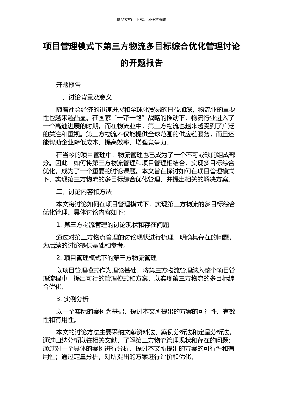 项目管理模式下第三方物流多目标综合优化管理研究的开题报告_第1页