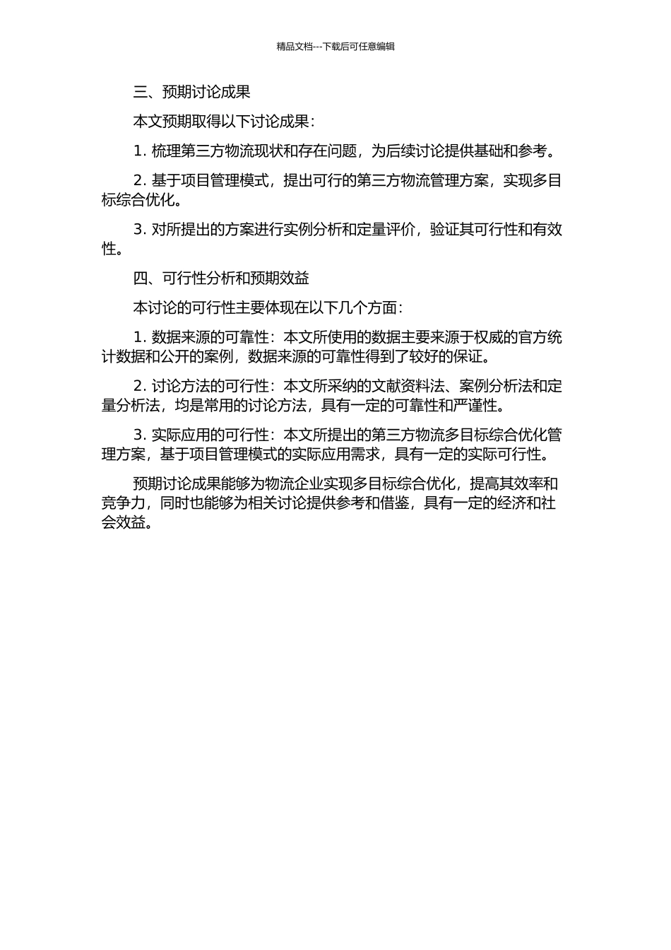 项目管理模式下第三方物流多目标综合优化管理研究的开题报告_第2页