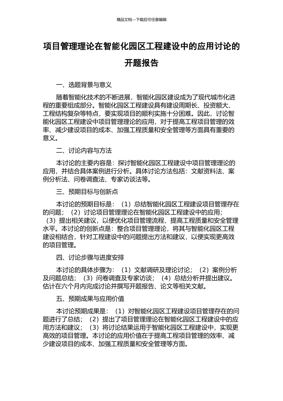 项目管理理论在智能化园区工程建设中的应用研究的开题报告_第1页