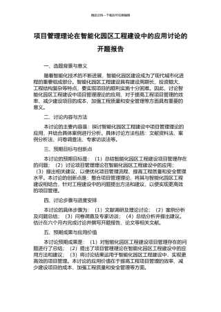 项目管理理论在智能化园区工程建设中的应用研究的开题报告