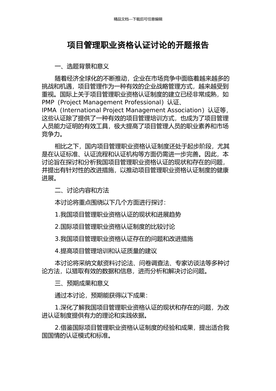 项目管理职业资格认证研究的开题报告_第1页