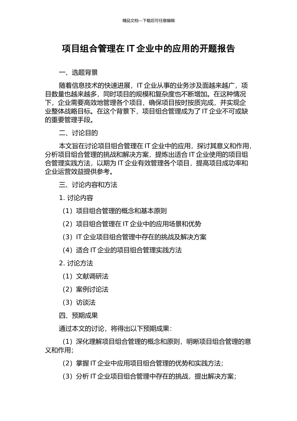 项目组合管理在IT企业中的应用的开题报告_第1页