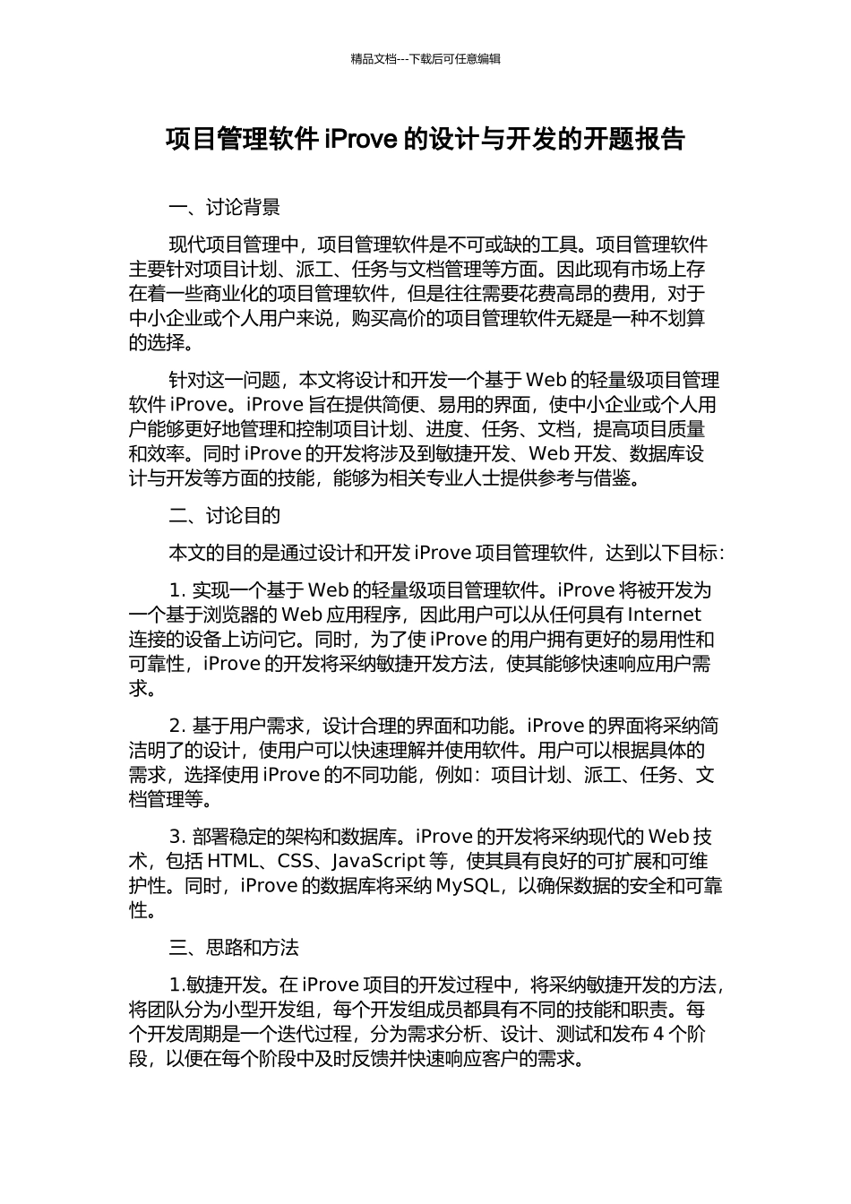 项目管理软件iProve的设计与开发的开题报告_第1页