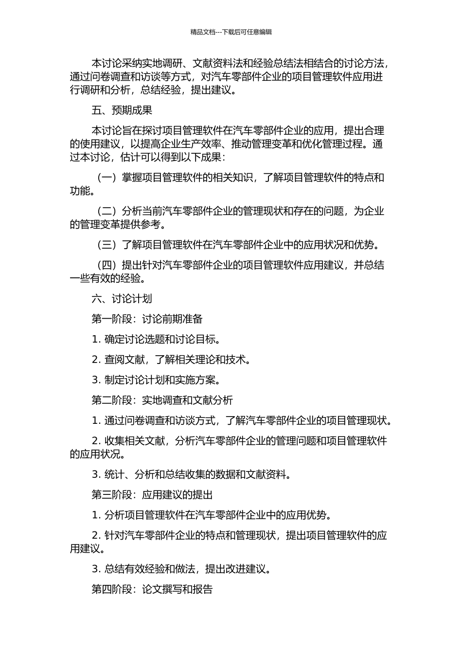 项目管理软件在汽车零部件企业的应用的开题报告_第2页
