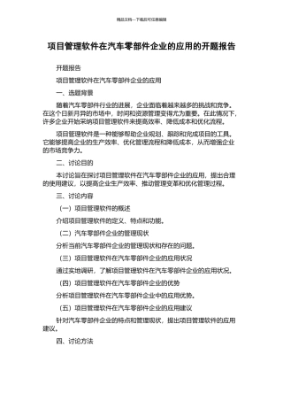 项目管理软件在汽车零部件企业的应用的开题报告