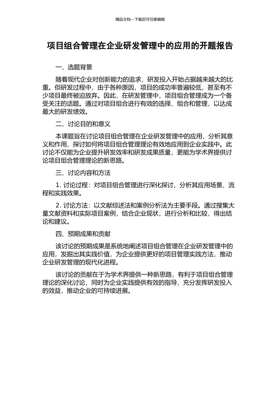 项目组合管理在企业研发管理中的应用的开题报告_第1页