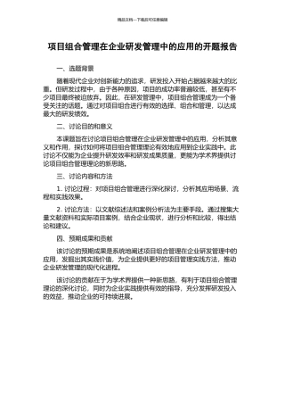 项目组合管理在企业研发管理中的应用的开题报告