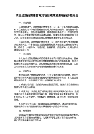 项目经理的情绪智商对项目绩效的影响的开题报告