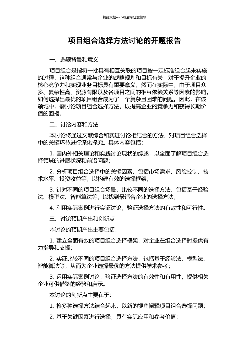 项目组合选择方法研究的开题报告_第1页