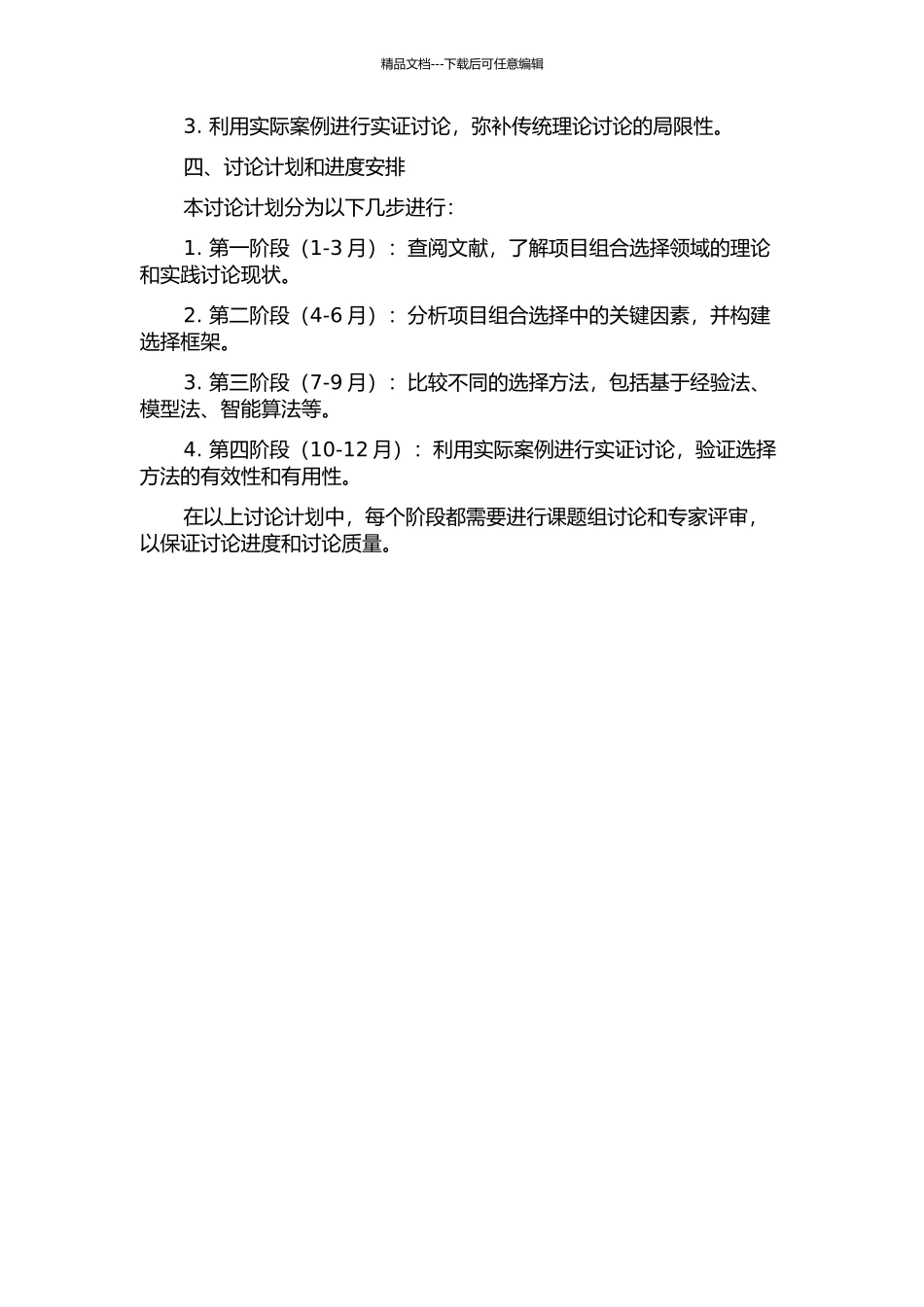 项目组合选择方法研究的开题报告_第2页