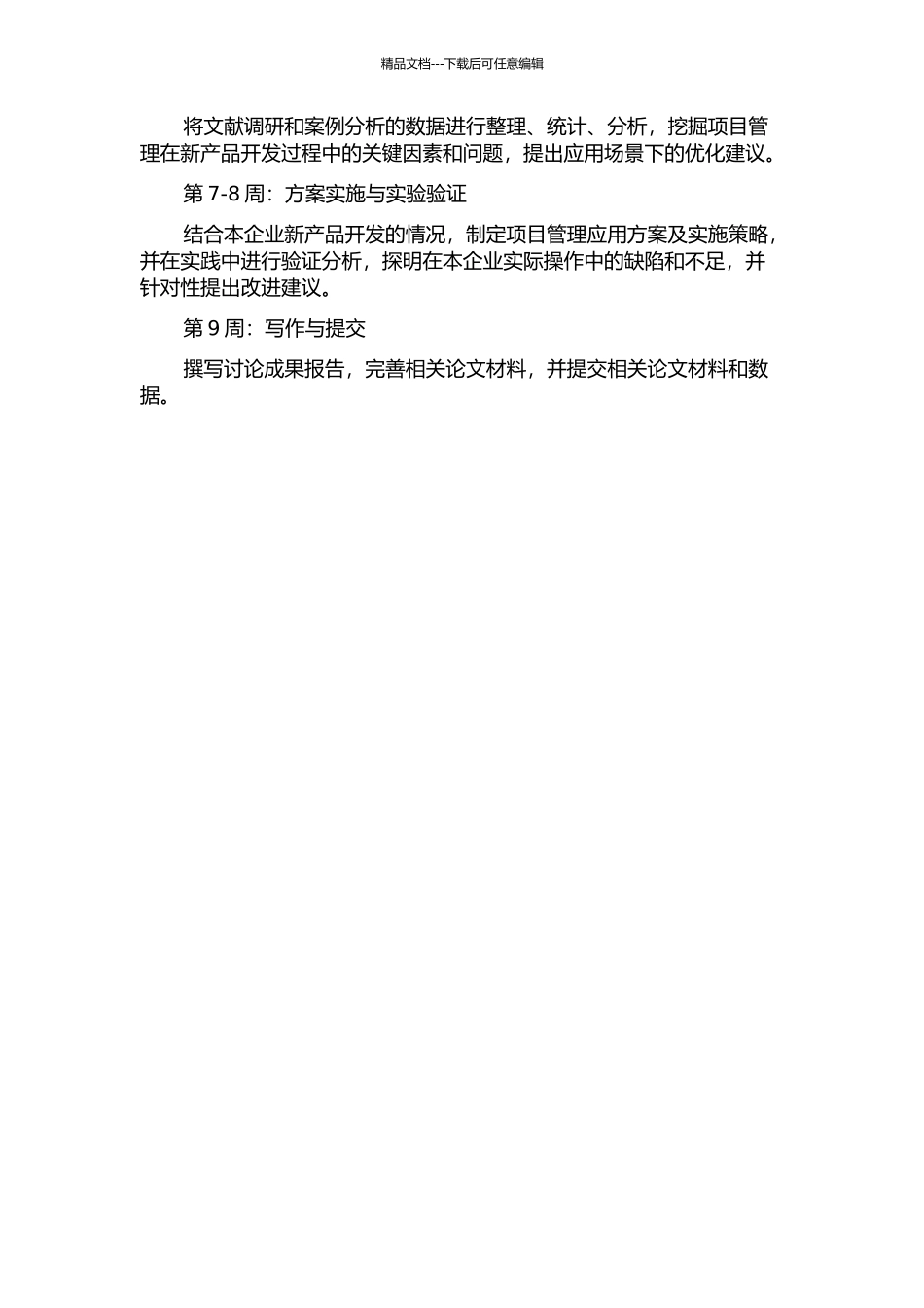 项目管理在新产品开发中的应用研究的开题报告_第2页