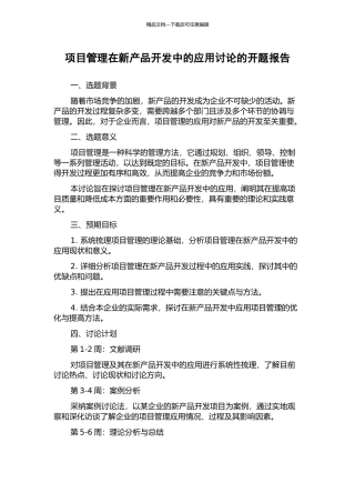 项目管理在新产品开发中的应用研究的开题报告