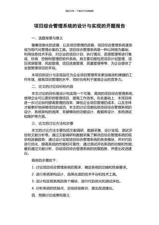 项目综合管理系统的设计与实现的开题报告