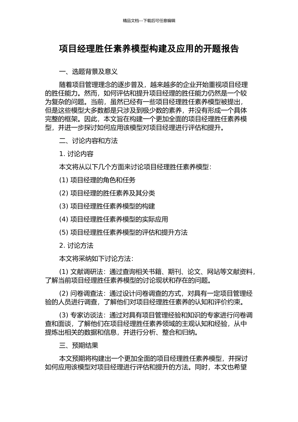 项目经理胜任素质模型构建及应用的开题报告_第1页