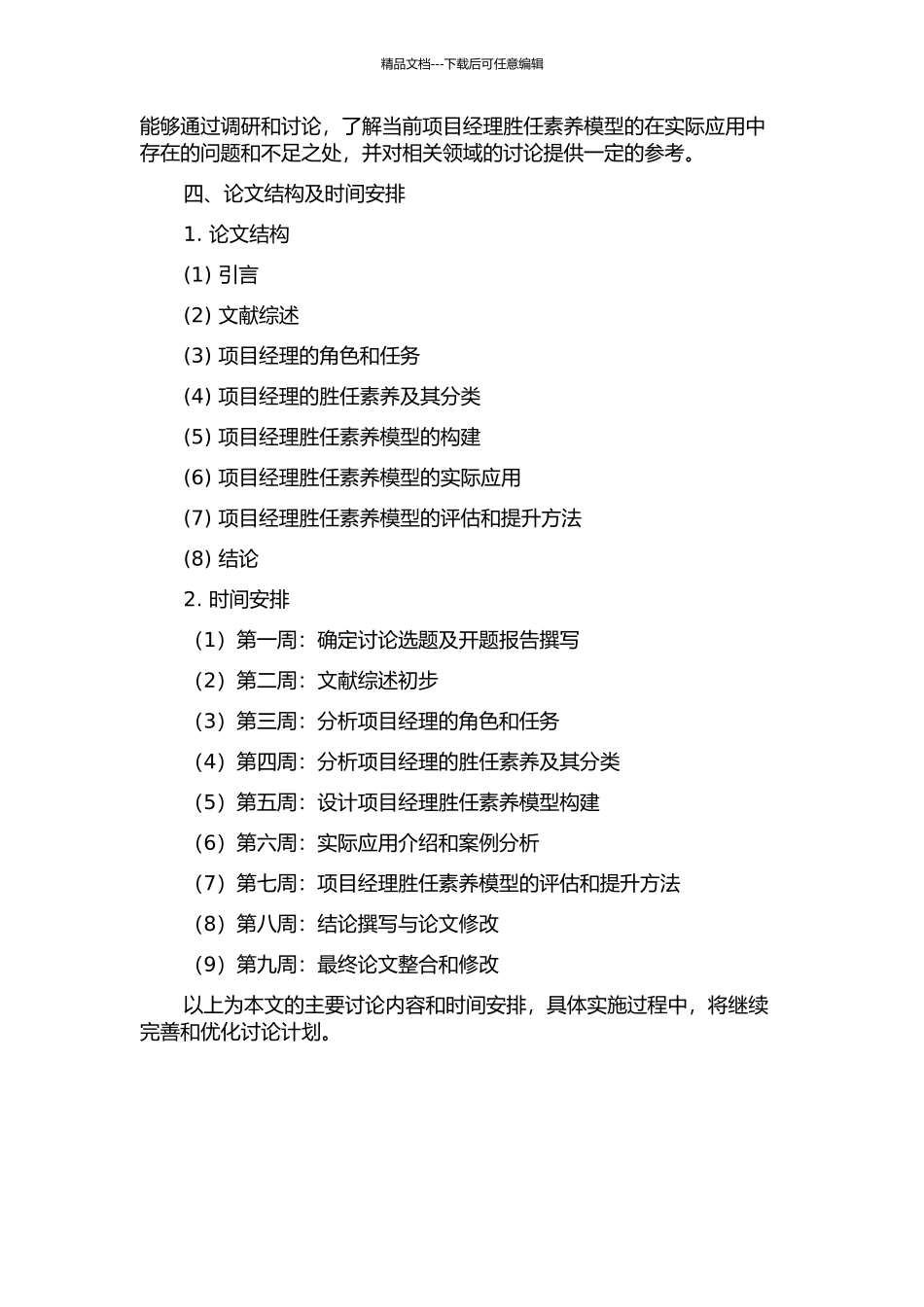 项目经理胜任素质模型构建及应用的开题报告_第2页