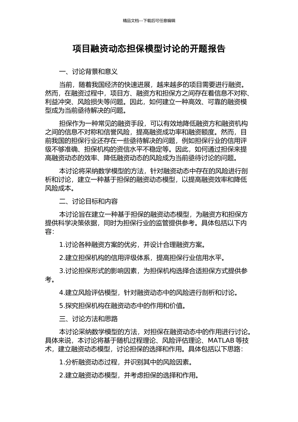 项目融资动态担保模型研究的开题报告_第1页