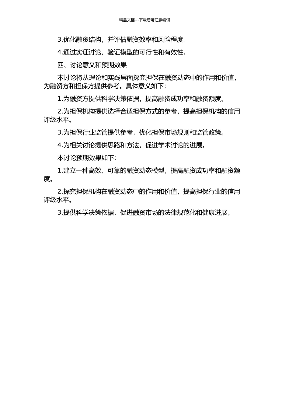 项目融资动态担保模型研究的开题报告_第2页