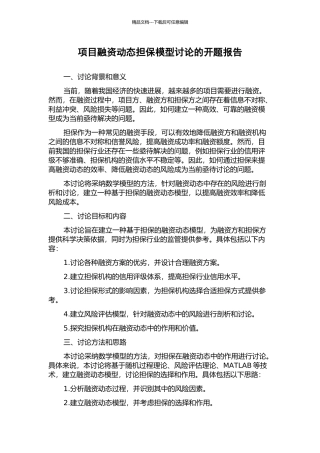 项目融资动态担保模型研究的开题报告